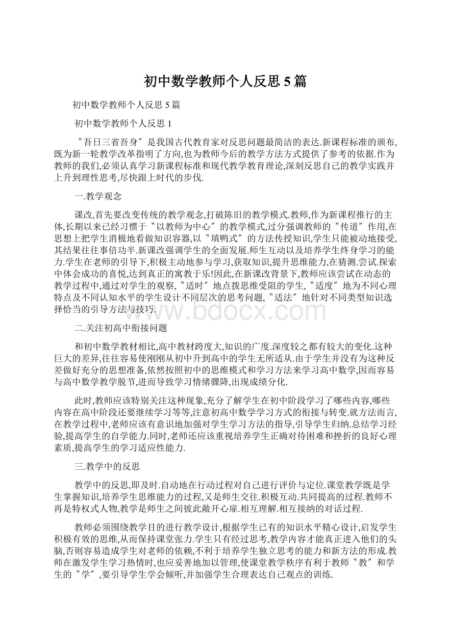 初中数学教师个人反思5篇.docx