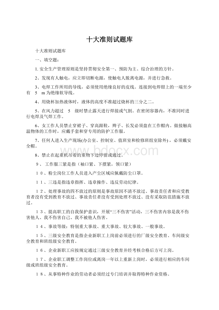 十大准则试题库Word文档下载推荐.docx