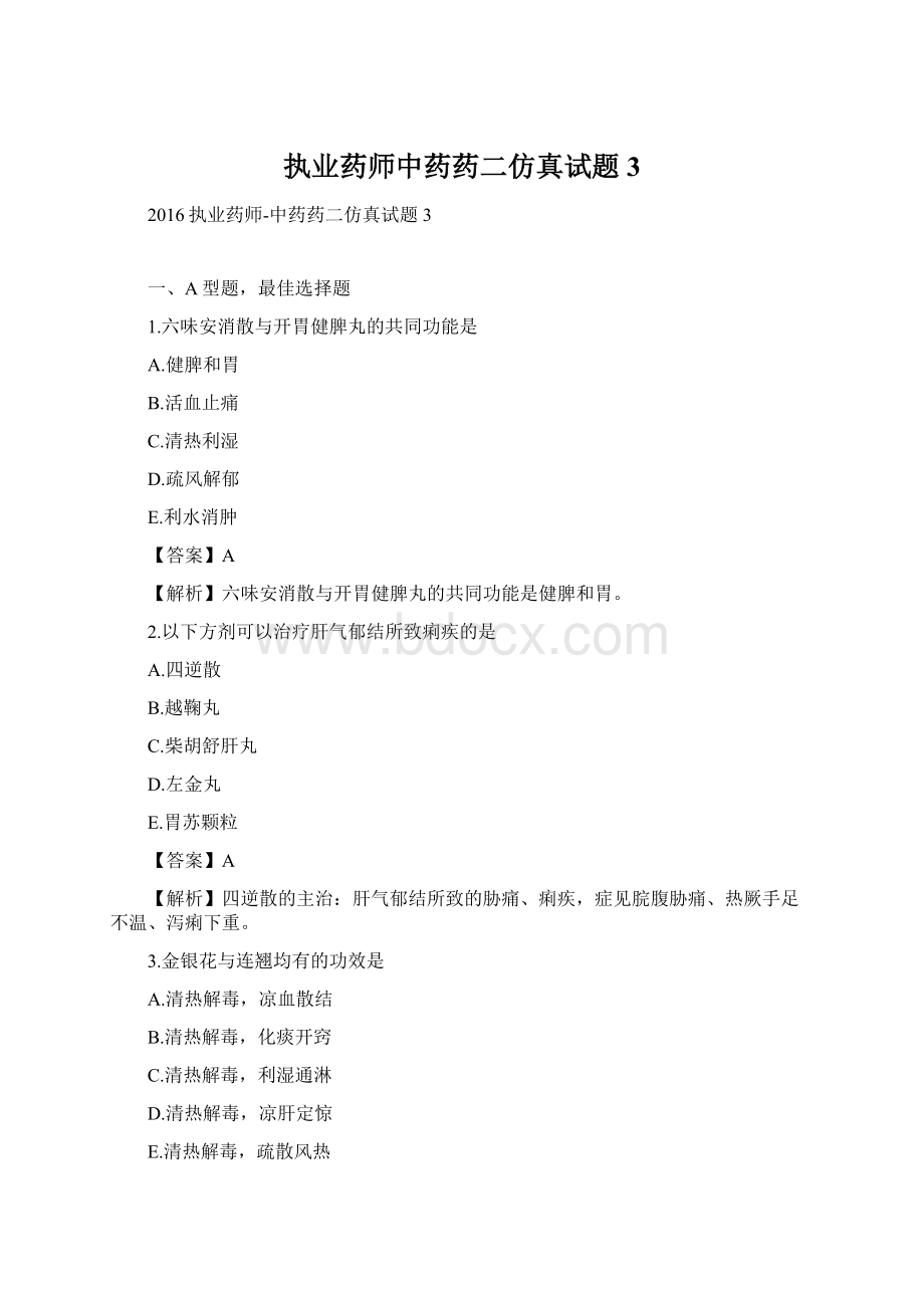 执业药师中药药二仿真试题3.docx_第1页