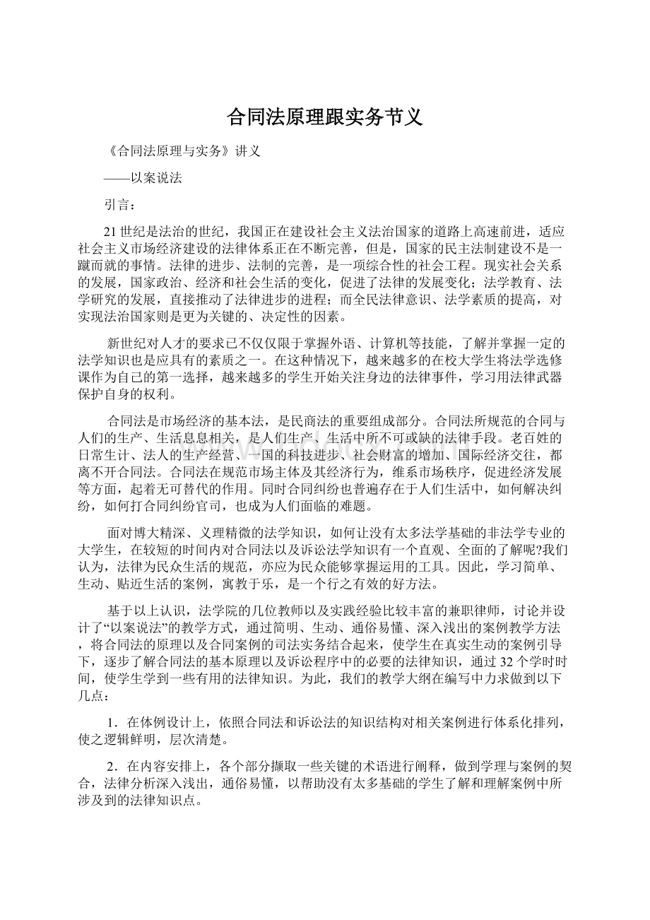 合同法原理跟实务节义Word下载.docx_第1页