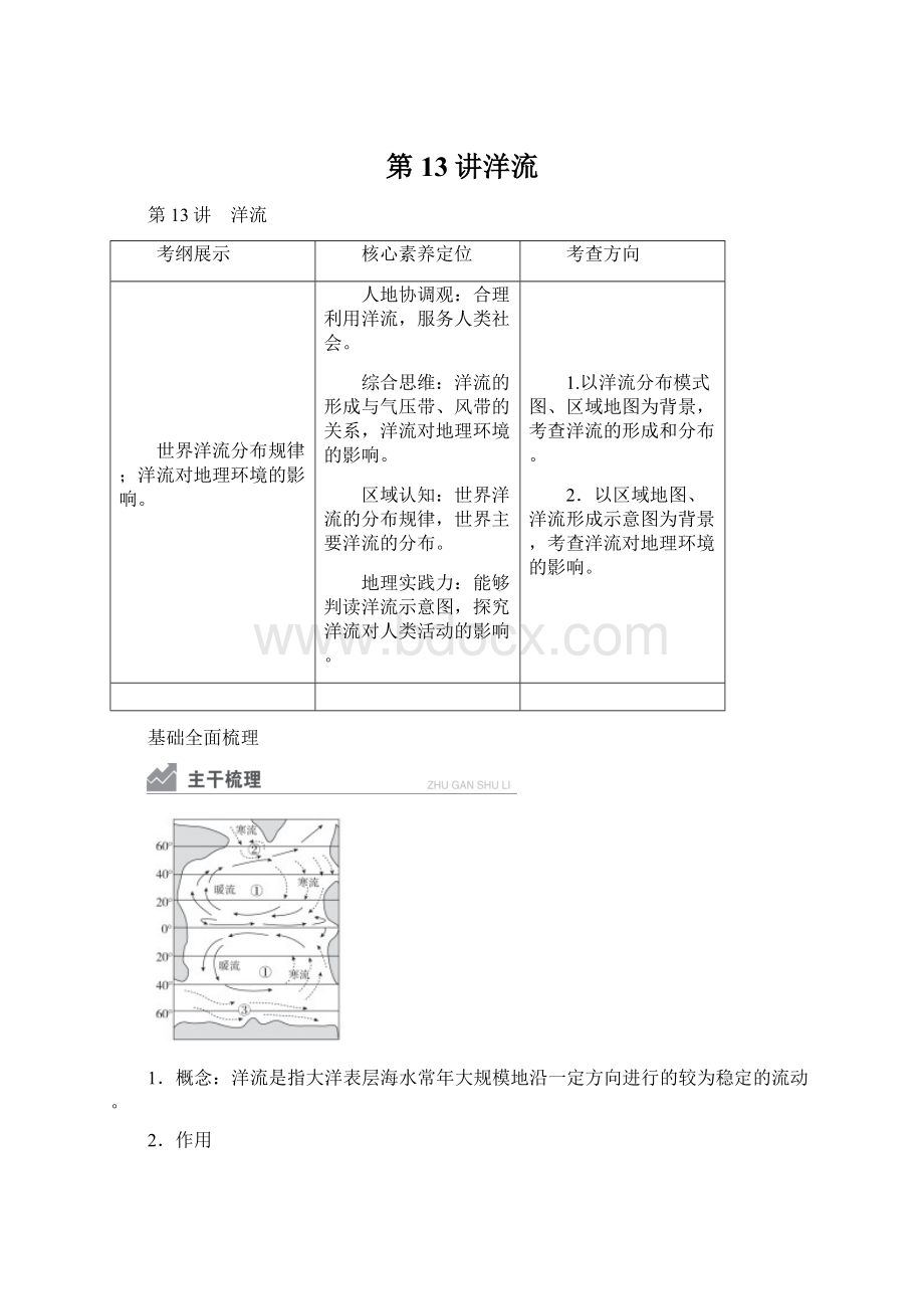 第13讲洋流.docx