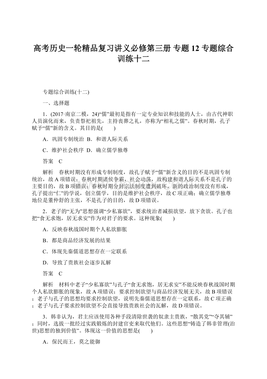 高考历史一轮精品复习讲义必修第三册 专题12 专题综合训练十二Word文档格式.docx