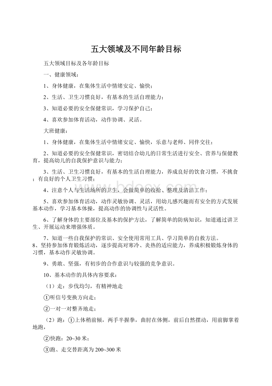 五大领域及不同年龄目标Word文档格式.docx_第1页