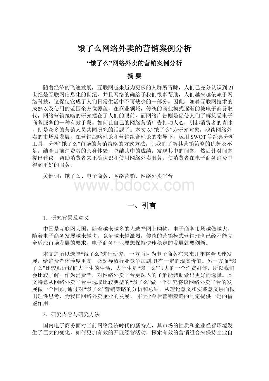 饿了么网络外卖的营销案例分析.docx