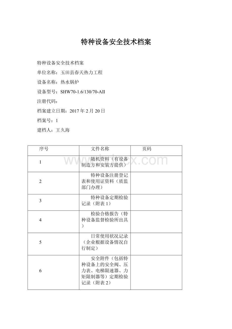 特种设备安全技术档案.docx