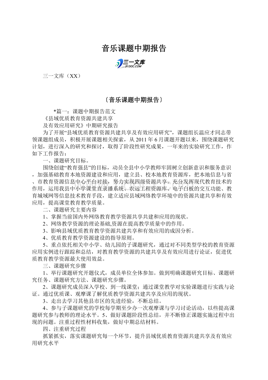 音乐课题中期报告文档格式.docx_第1页