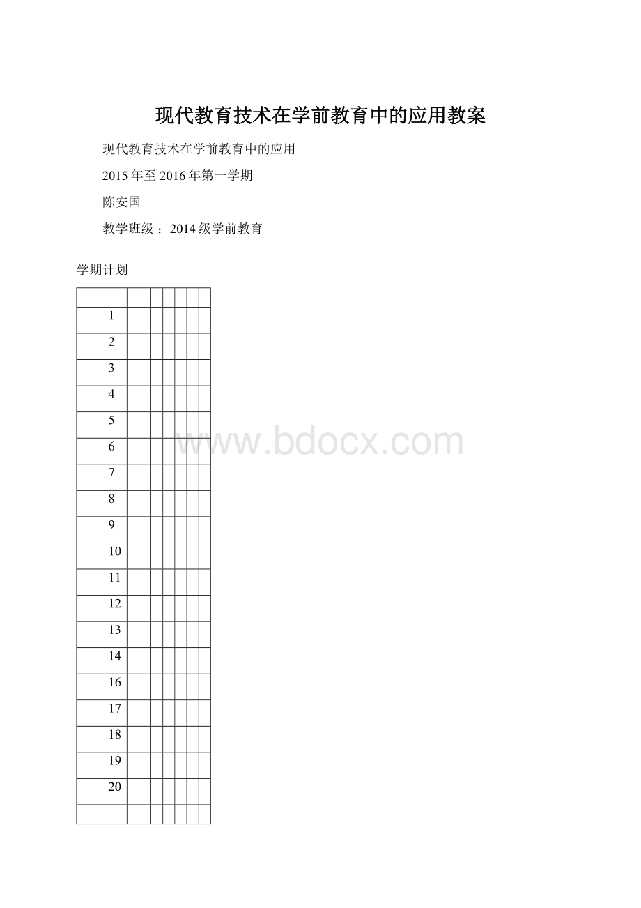 现代教育技术在学前教育中的应用教案.docx