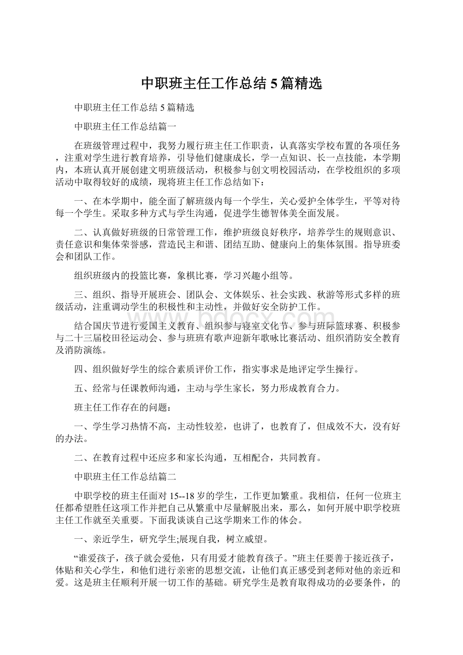 中职班主任工作总结5篇精选Word文档下载推荐.docx