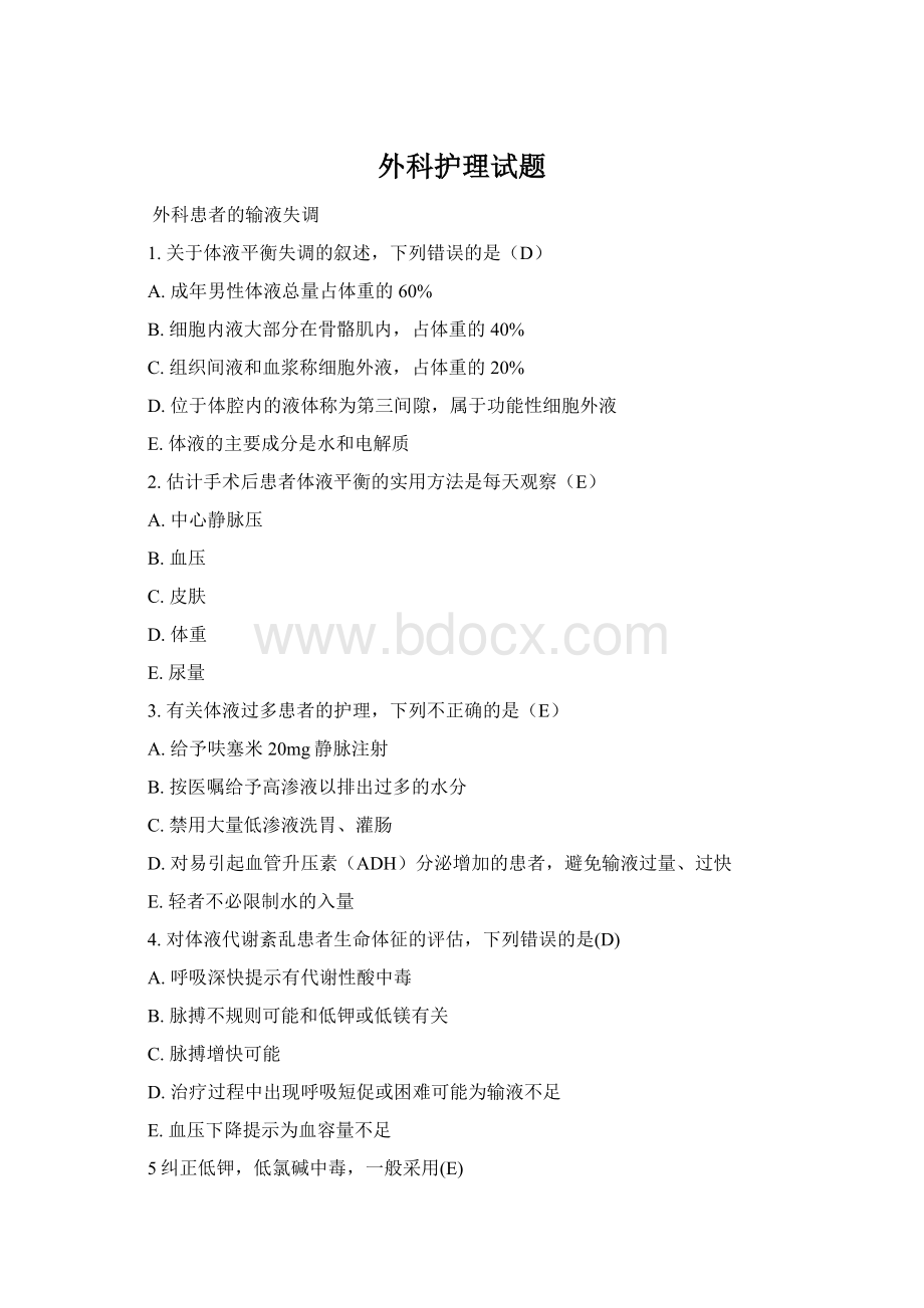 外科护理试题Word文档格式.docx_第1页