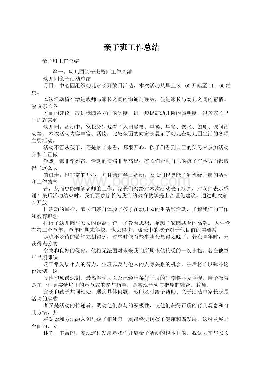 亲子班工作总结Word格式文档下载.docx