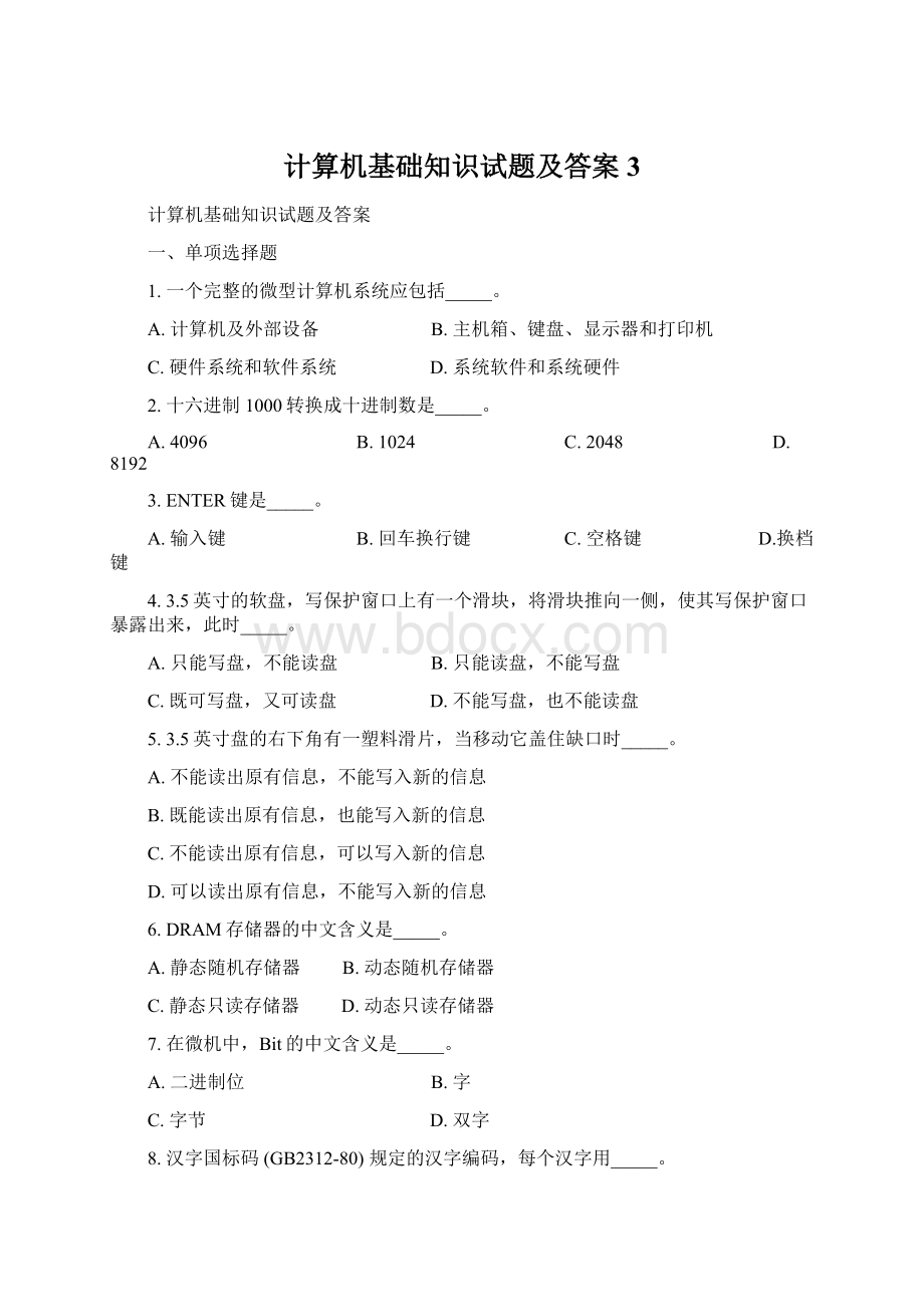 计算机基础知识试题及答案3Word文件下载.docx