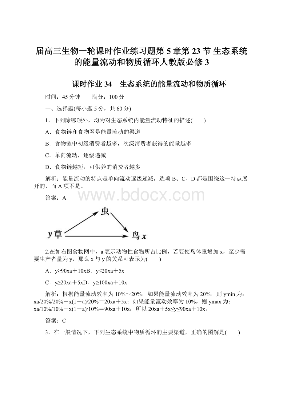 届高三生物一轮课时作业练习题第5章第23节 生态系统的能量流动和物质循环人教版必修3.docx