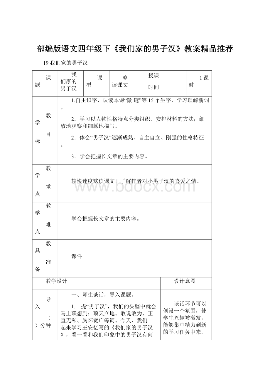 部编版语文四年级下《我们家的男子汉》教案精品推荐文档格式.docx_第1页