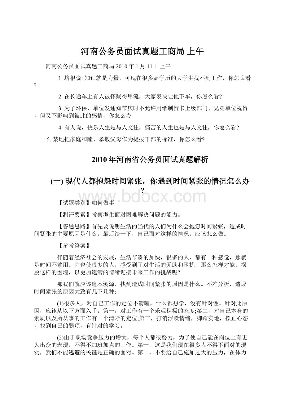 河南公务员面试真题工商局 上午文档格式.docx_第1页