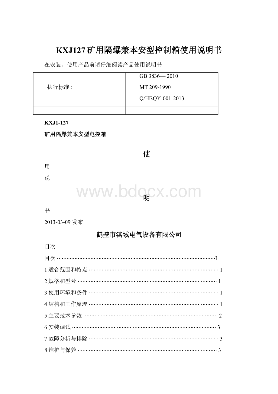 KXJ127矿用隔爆兼本安型控制箱使用说明书.docx_第1页