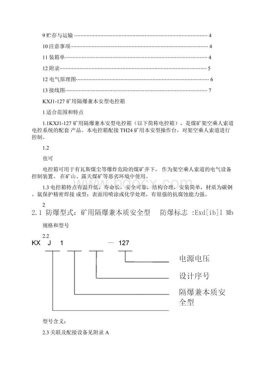 KXJ127矿用隔爆兼本安型控制箱使用说明书.docx_第2页