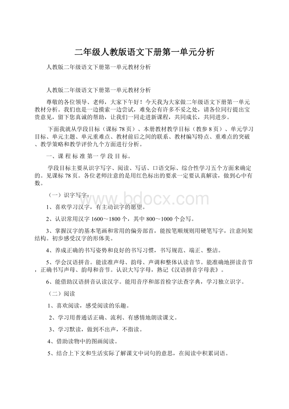 二年级人教版语文下册第一单元分析.docx