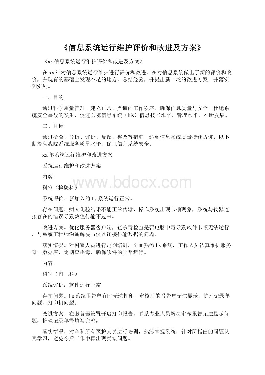 《信息系统运行维护评价和改进及方案》Word下载.docx