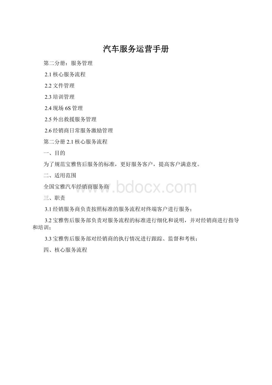 汽车服务运营手册Word下载.docx_第1页