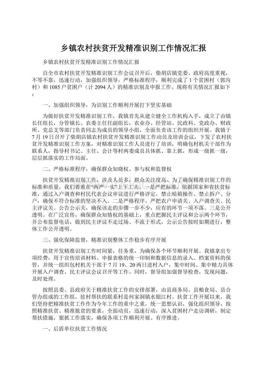 乡镇农村扶贫开发精准识别工作情况汇报.docx