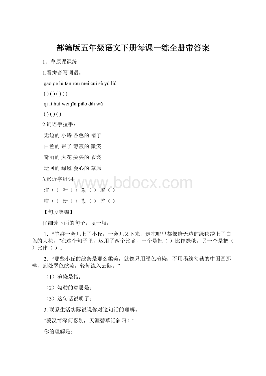 部编版五年级语文下册每课一练全册带答案.docx