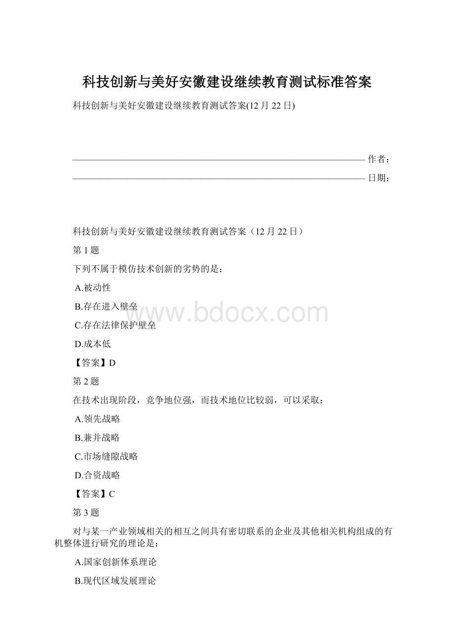 科技创新与美好安徽建设继续教育测试标准答案.docx