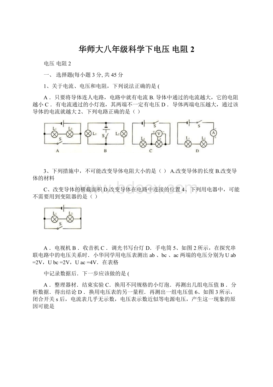 华师大八年级科学下电压 电阻2.docx_第1页