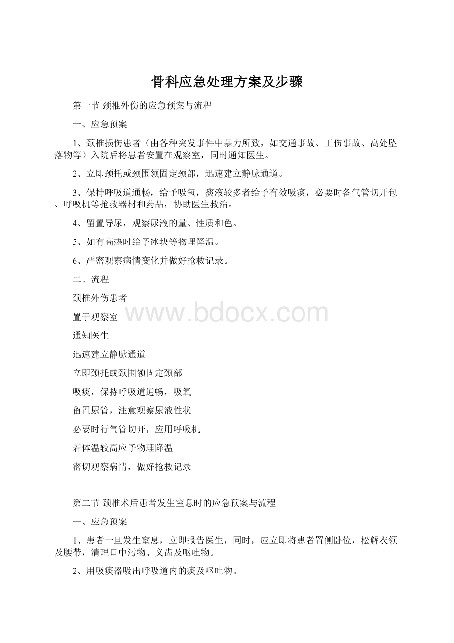 骨科应急处理方案及步骤.docx