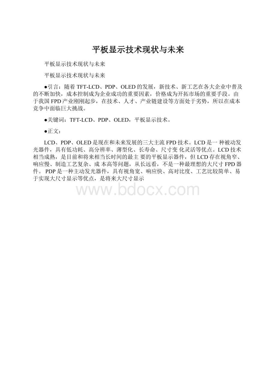 平板显示技术现状与未来.docx_第1页