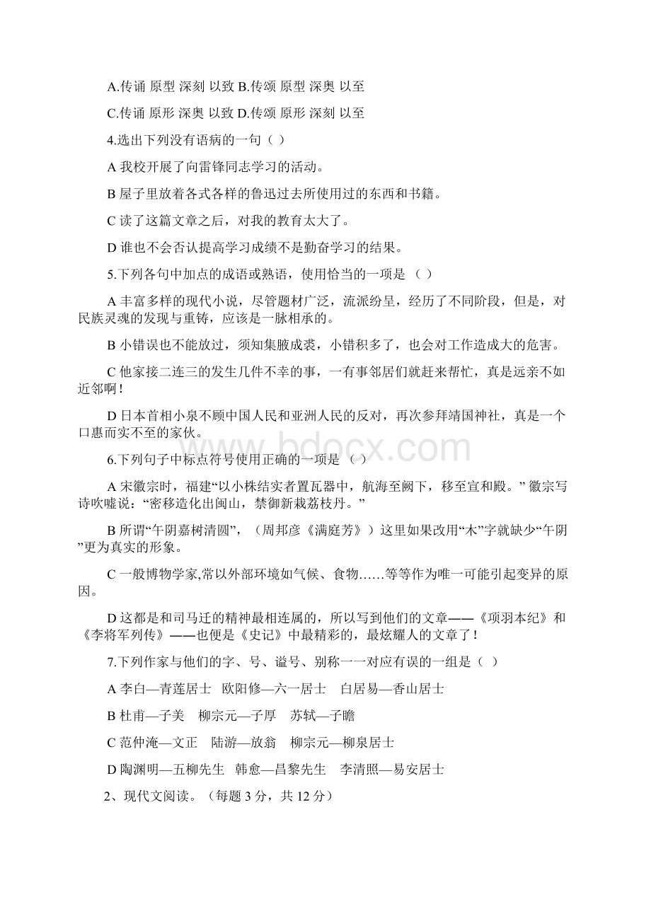 12秋一职中高一语文基础模块上综合练习试题一Word下载.docx_第2页