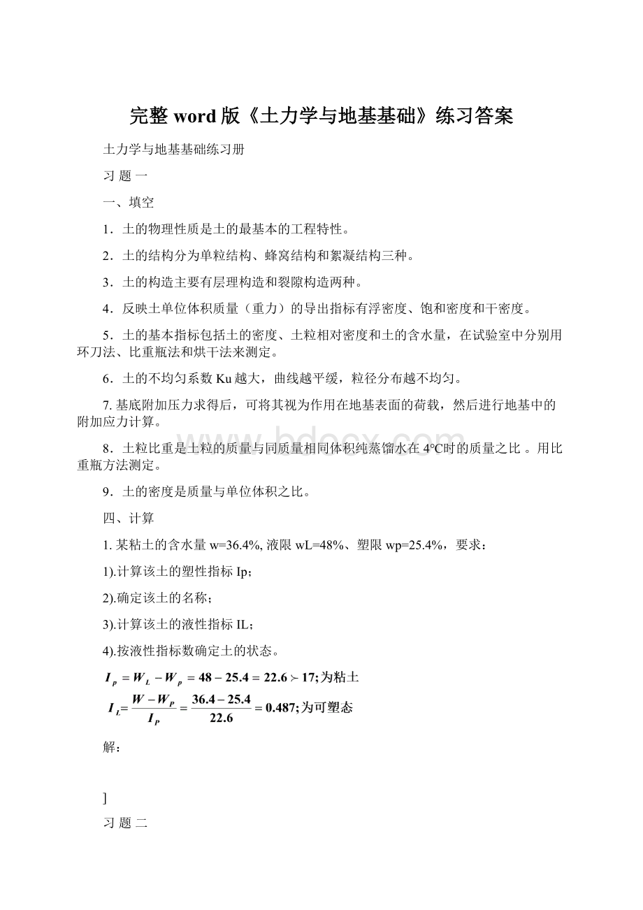 完整word版《土力学与地基基础》练习答案文档格式.docx_第1页