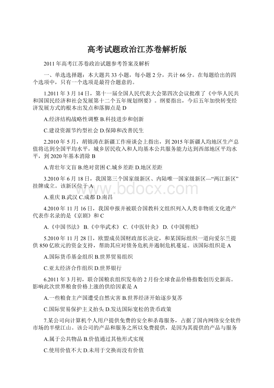 高考试题政治江苏卷解析版.docx_第1页