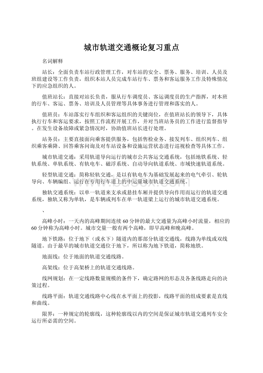 城市轨道交通概论复习重点.docx_第1页