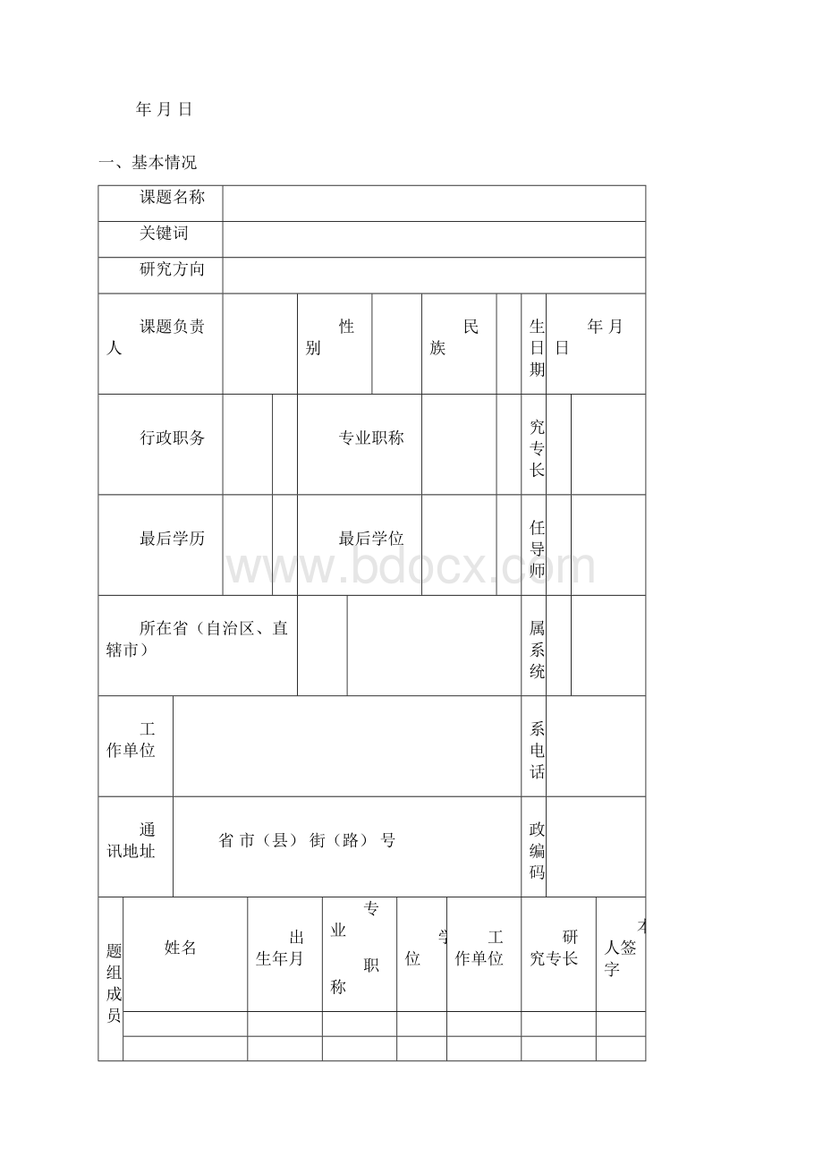 学雷锋志愿服务重大理论和实践问题课题研究项目申请书Word文件下载.docx_第2页