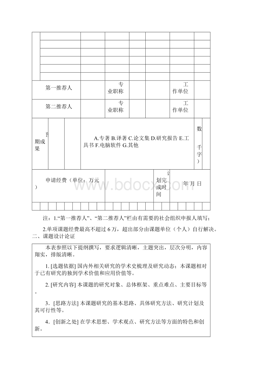 学雷锋志愿服务重大理论和实践问题课题研究项目申请书Word文件下载.docx_第3页