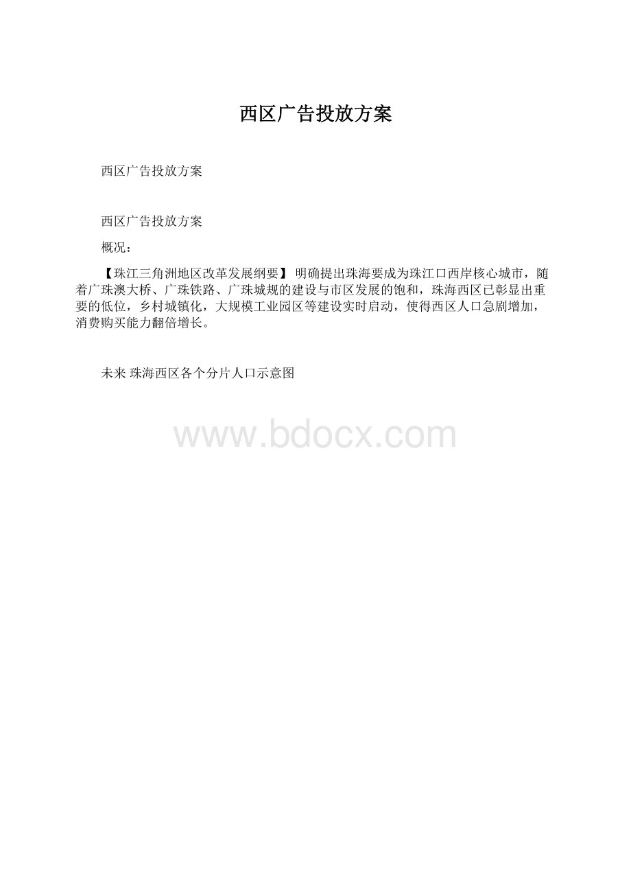 西区广告投放方案Word格式文档下载.docx_第1页