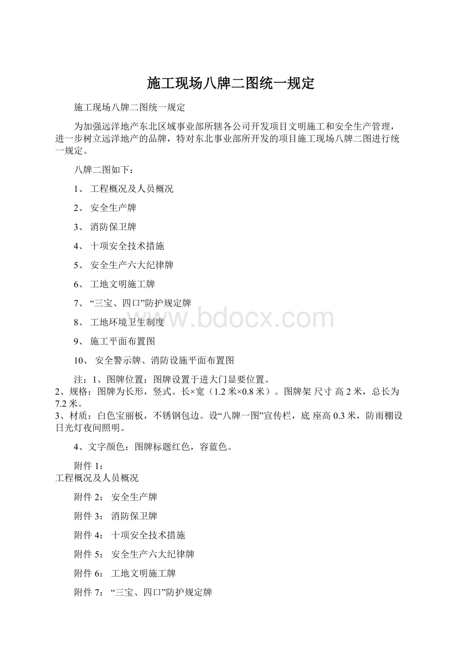 施工现场八牌二图统一规定Word文档下载推荐.docx