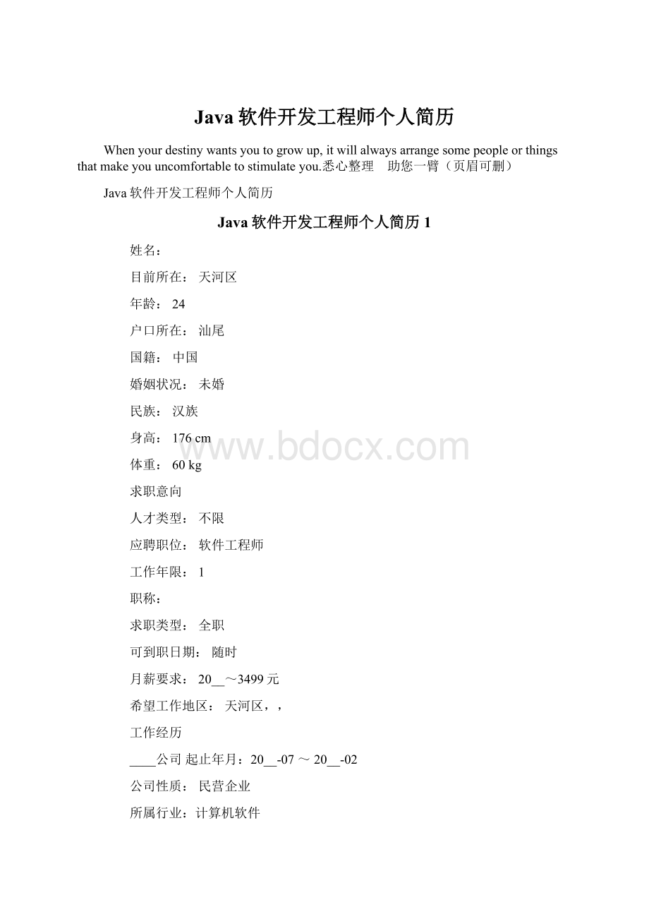 Java软件开发工程师个人简历Word文档下载推荐.docx