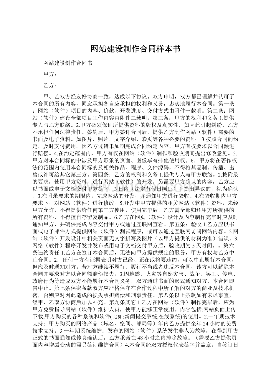 网站建设制作合同样本书Word文档格式.docx_第1页