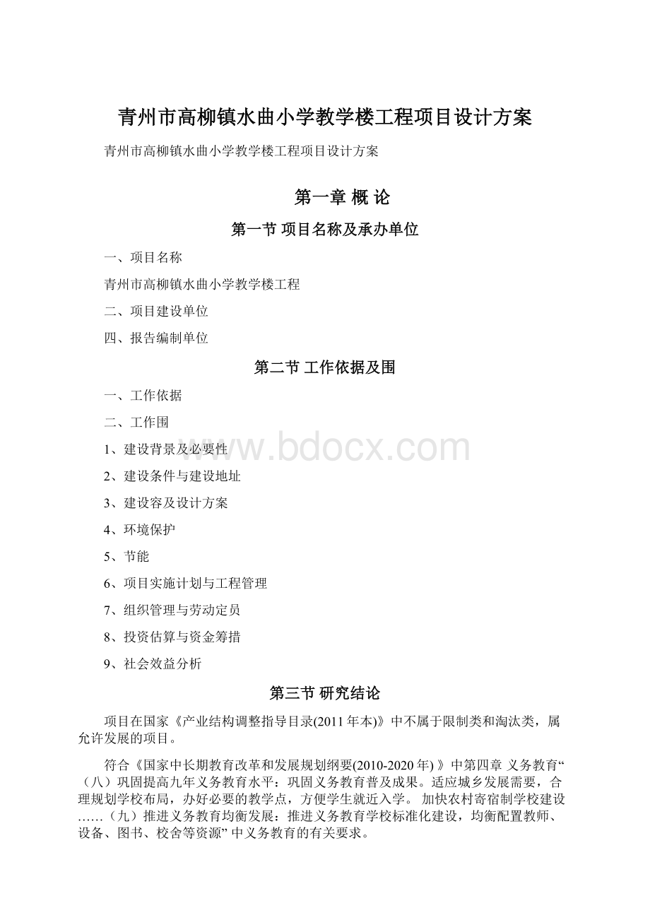 青州市高柳镇水曲小学教学楼工程项目设计方案.docx