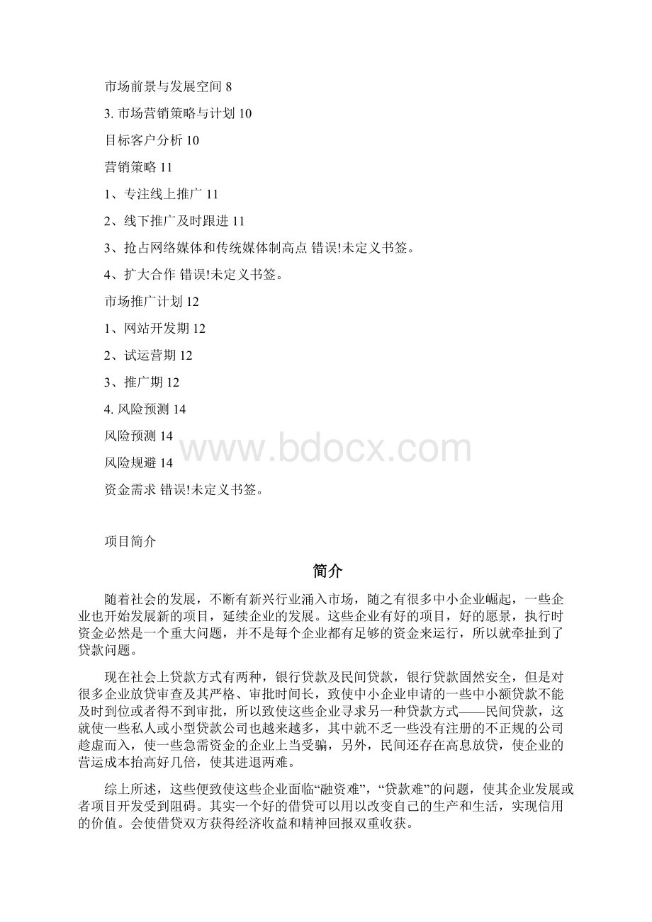 P2P商贷平台网商业计划书版.docx_第2页