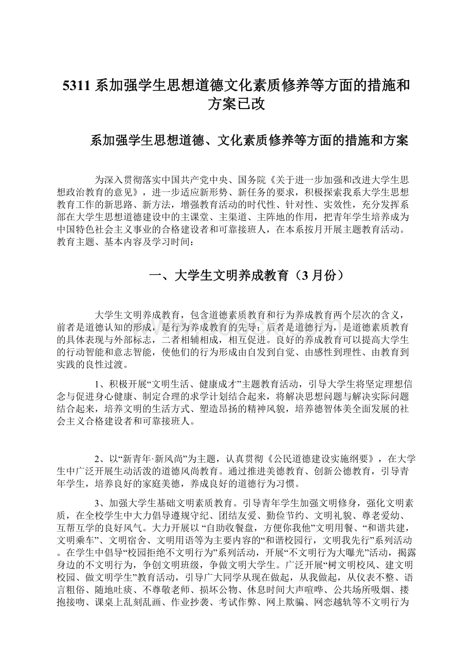 5311 系加强学生思想道德文化素质修养等方面的措施和方案已改Word格式.docx