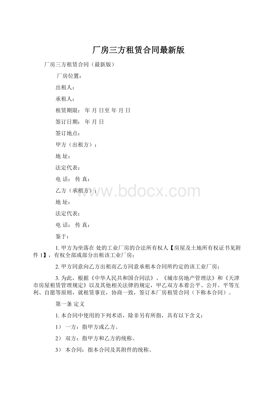 厂房三方租赁合同最新版Word文档格式.docx_第1页