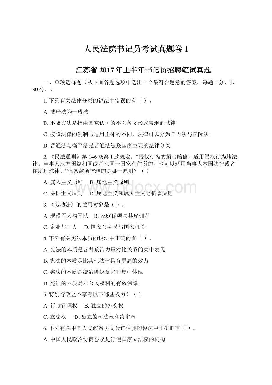 人民法院书记员考试真题卷1Word下载.docx