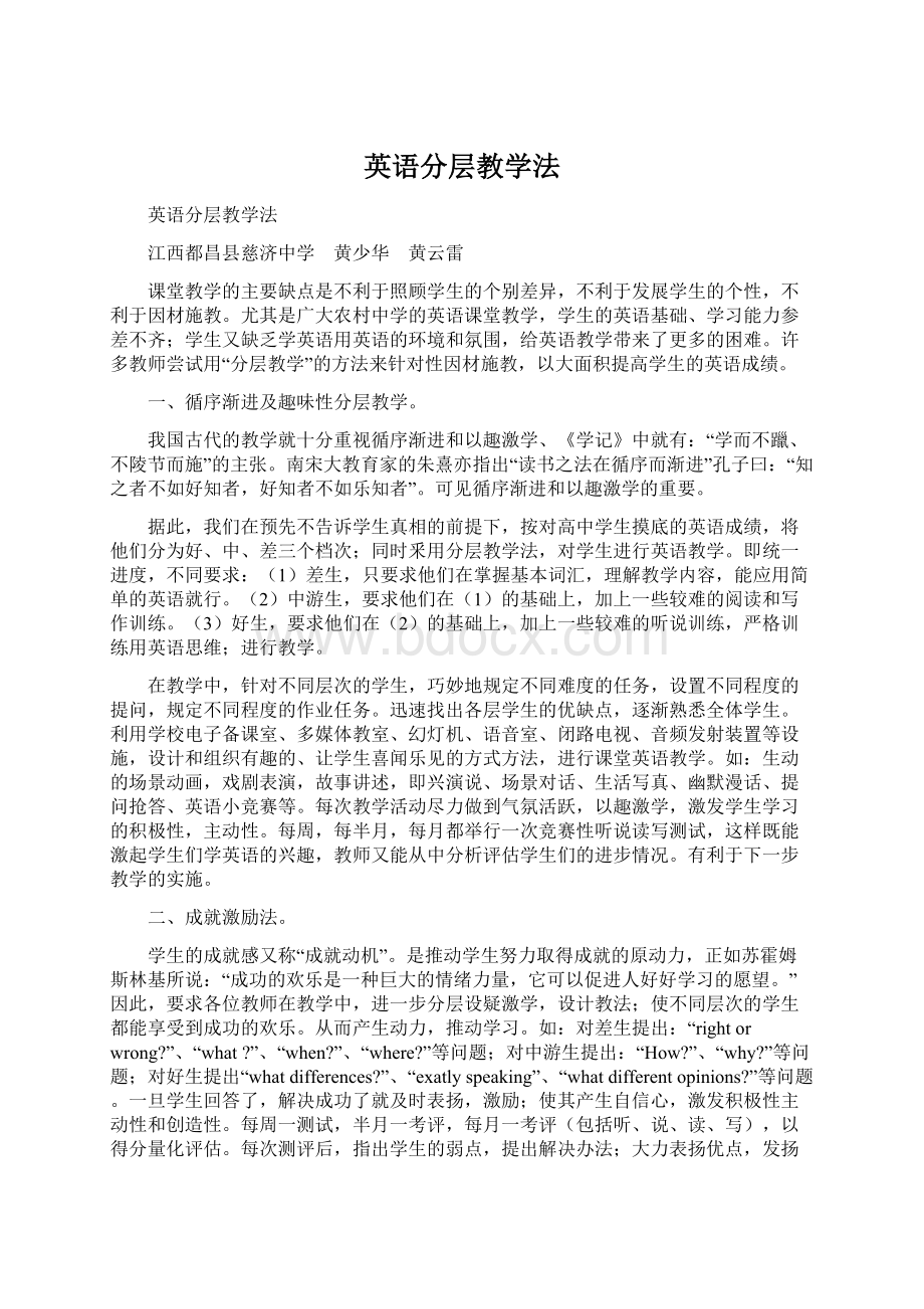 英语分层教学法Word格式文档下载.docx_第1页