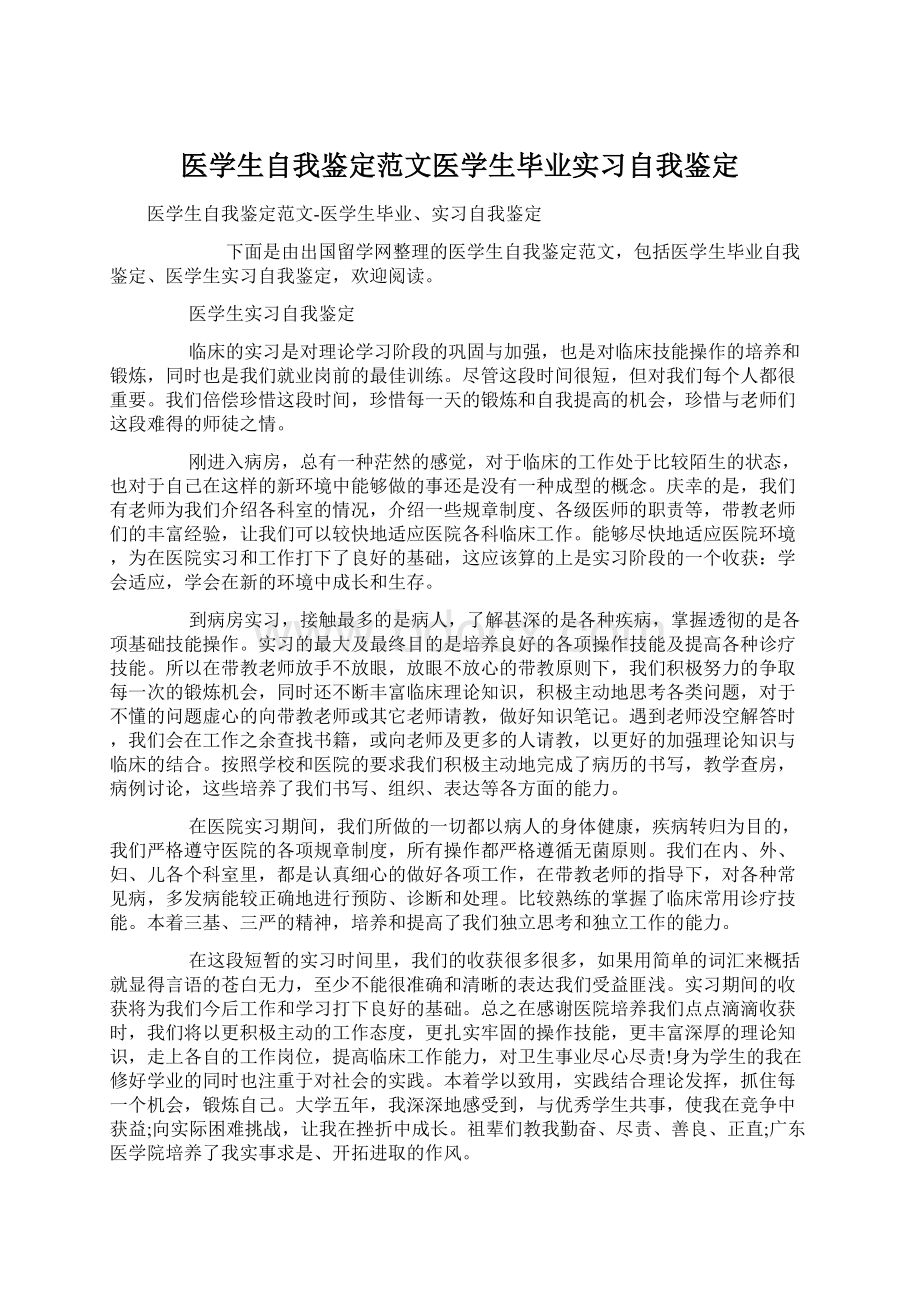 医学生自我鉴定范文医学生毕业实习自我鉴定Word文档下载推荐.docx_第1页