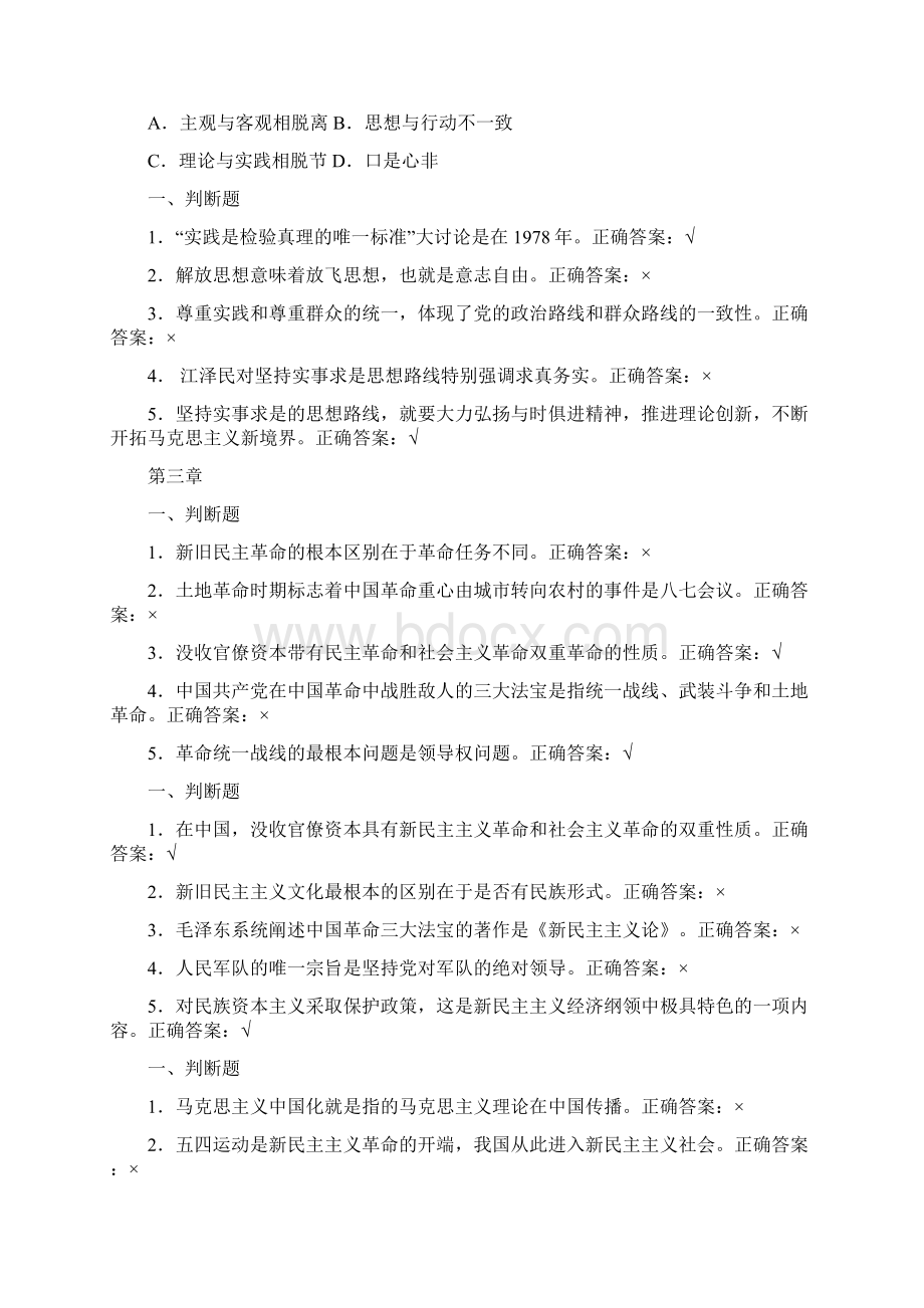 毛概判断题Word格式文档下载.docx_第3页