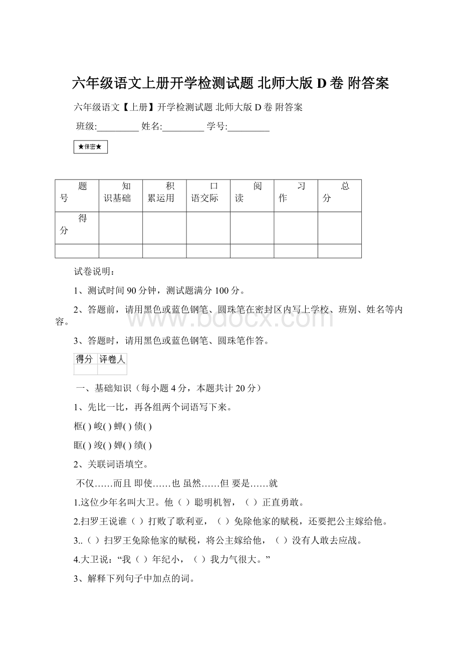 六年级语文上册开学检测试题 北师大版D卷 附答案.docx_第1页