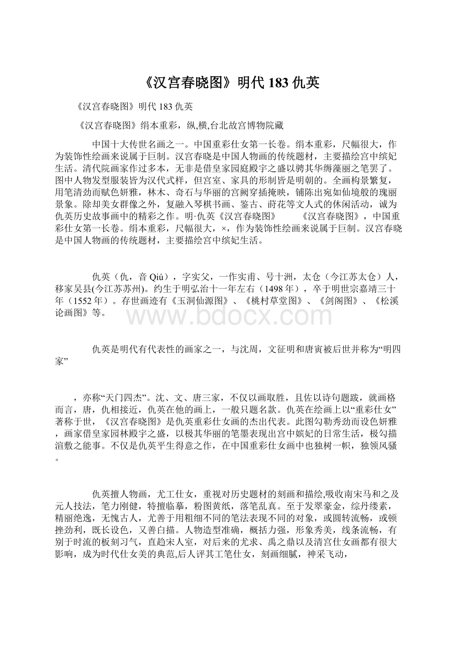 《汉宫春晓图》明代183仇英文档格式.docx