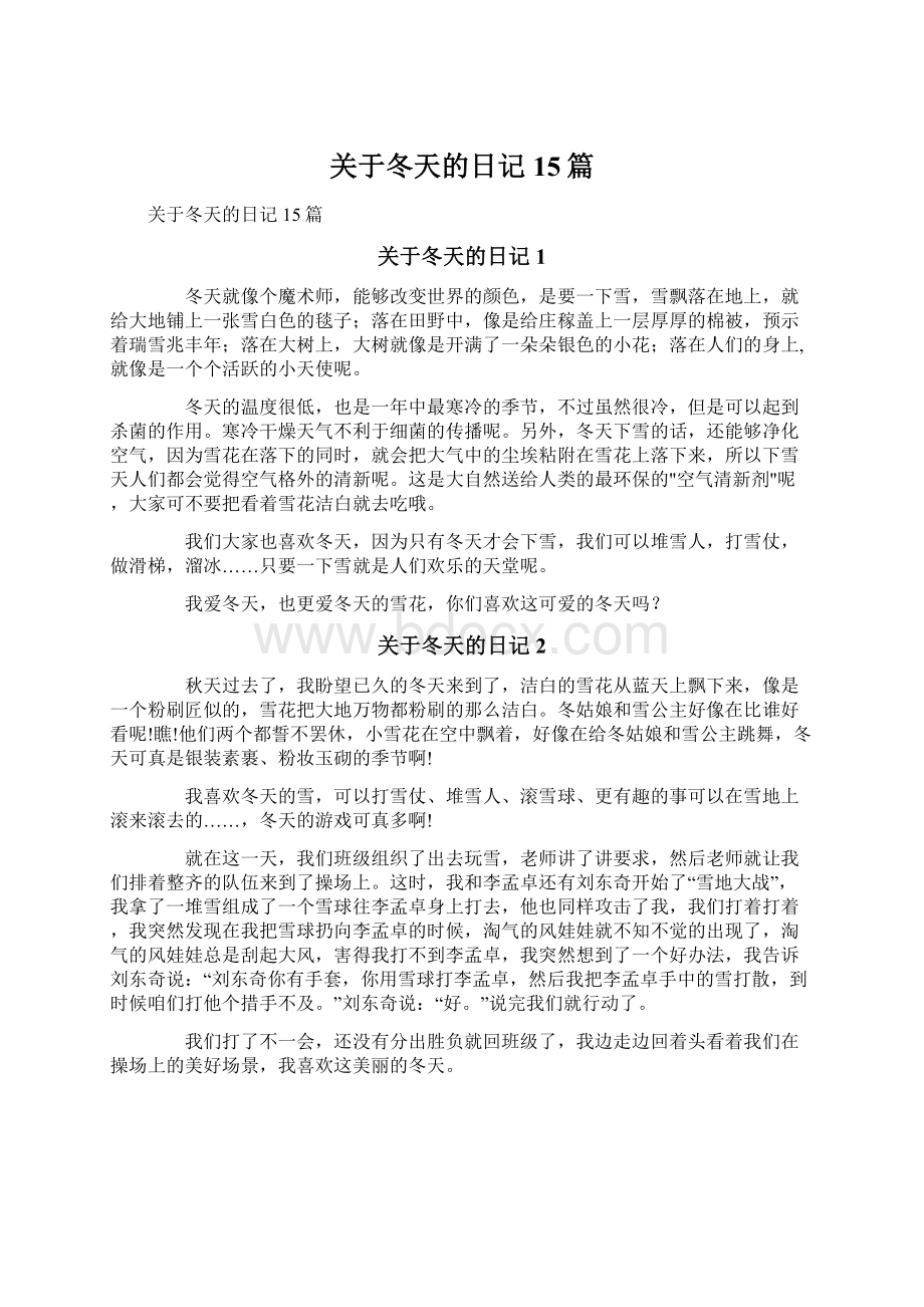 关于冬天的日记15篇Word文档下载推荐.docx_第1页